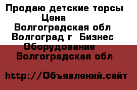 Продаю детские торсы › Цена ­ 300 - Волгоградская обл., Волгоград г. Бизнес » Оборудование   . Волгоградская обл.